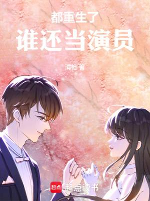 谁还当演员 谁还当演员