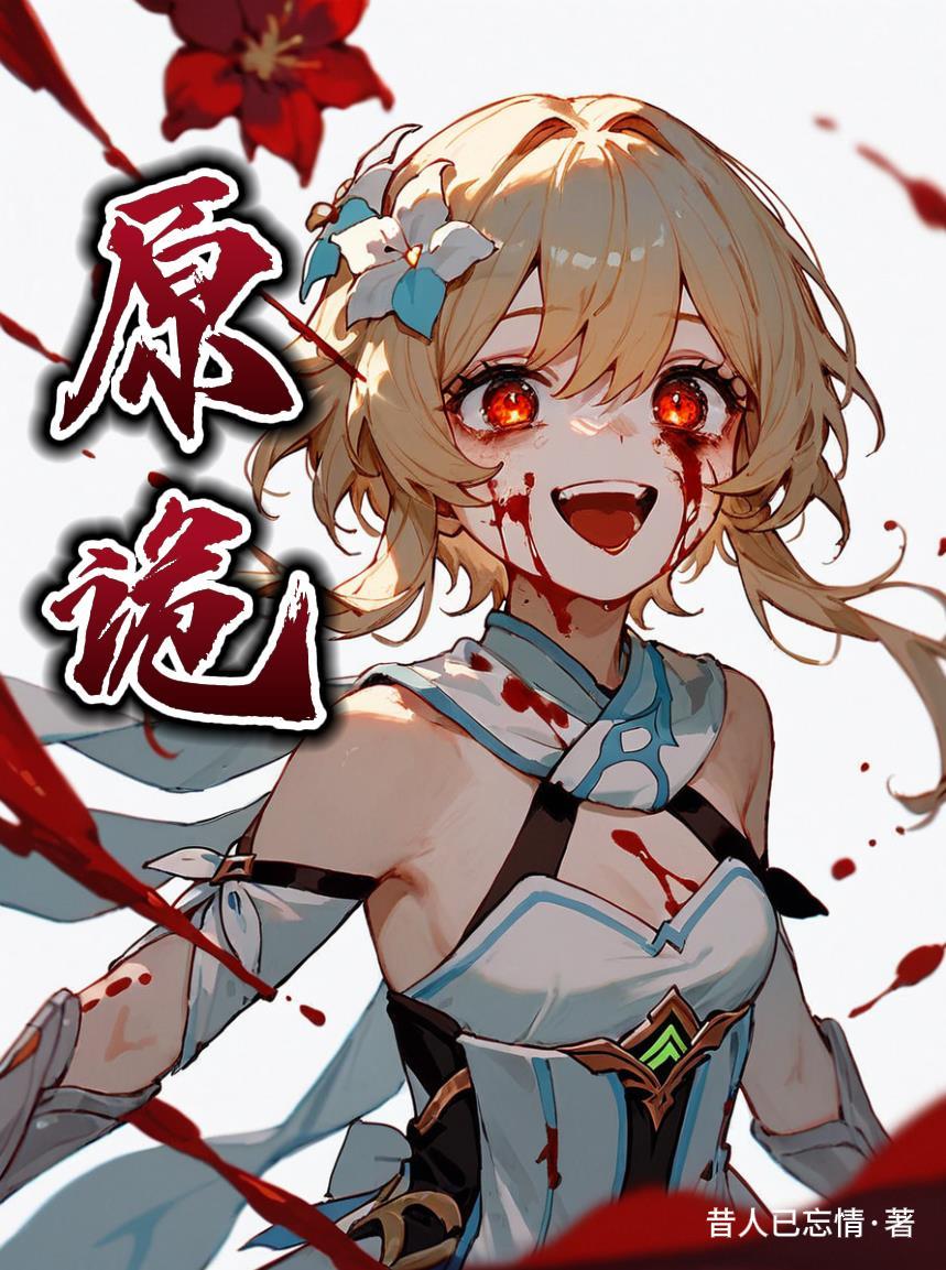 原诡全文免费阅读 原诡全文免费阅读