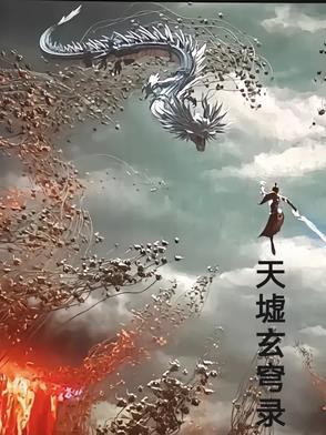 圣墟九天玄女