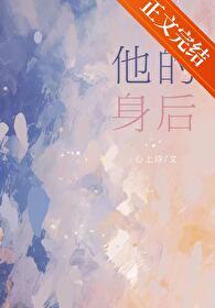 他的身后暗恋by心上诗百度 他的身后暗恋by心上诗百度