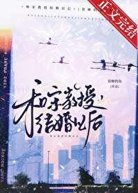 和宋教授结婚以后全文免费阅读 和宋教授结婚以后全文免费阅读
