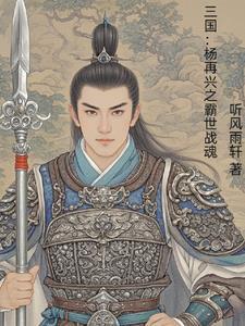 杨再兴和赵云 杨再兴和赵云