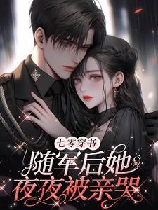 凝脂美人在八零穿书全文免费阅读 凝脂美人在八零穿书全文免费阅读