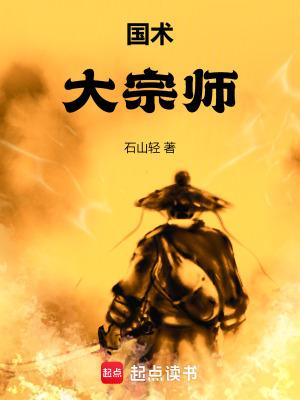 国术!大宗师笔趣阁 国术!大宗师笔趣阁