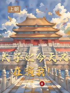 太子妃今天也想死(穿书)最新章节 太子妃今天也想死(穿书)最新章节