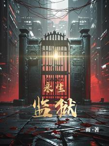 永生之狱 永生之狱