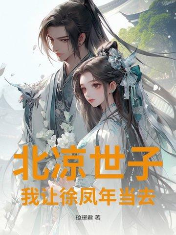 北凉王妃给徐凤年留下的两个死士 北凉王妃给徐凤年留下的两个死士