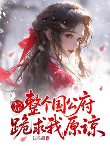 整个国公府跪求我原谅免费全文 整个国公府跪求我原谅免费全文