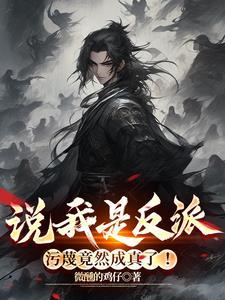 说我是反派 说我是反派