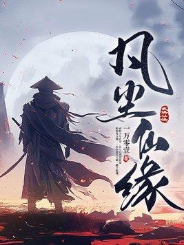 凡仙缘