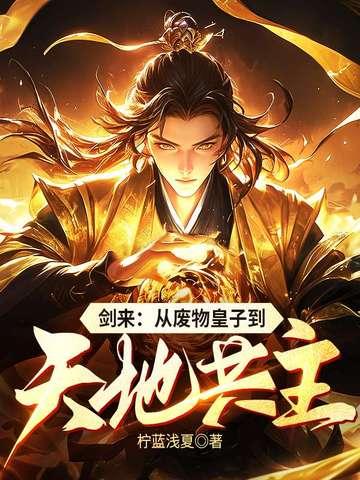 剑来 皇后 剑来 皇后