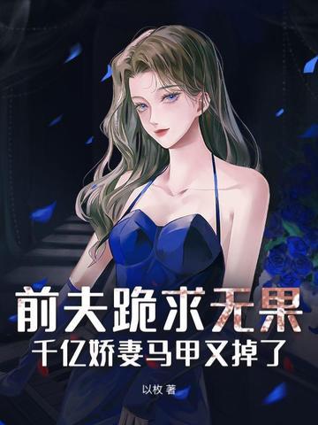 千亿总裁前夫慢慢来