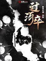过河卒是什么意思 过河卒是什么意思