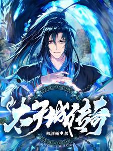 太子城是哪里? 太子城是哪里?
