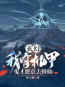 主角有机甲系统的 主角有机甲系统的