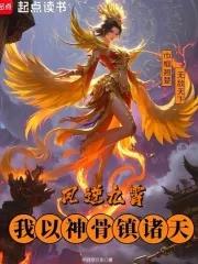凤归九霄逆天下免费阅读 凤归九霄逆天下免费阅读