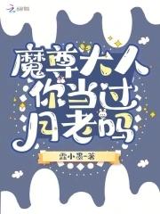魔尊大人你当过月老吗漫画 魔尊大人你当过月老吗漫画
