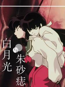 白月光与朱砂痣的日本原曲 白月光与朱砂痣的日本原曲