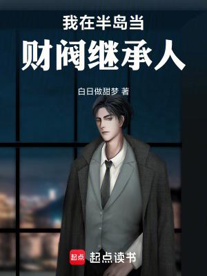 我在半岛的万人迷生涯