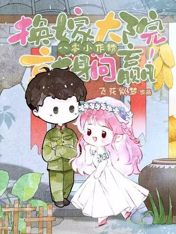 八零换亲小俏媳穿书