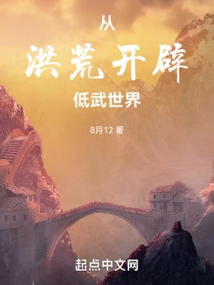 从洪荒活到