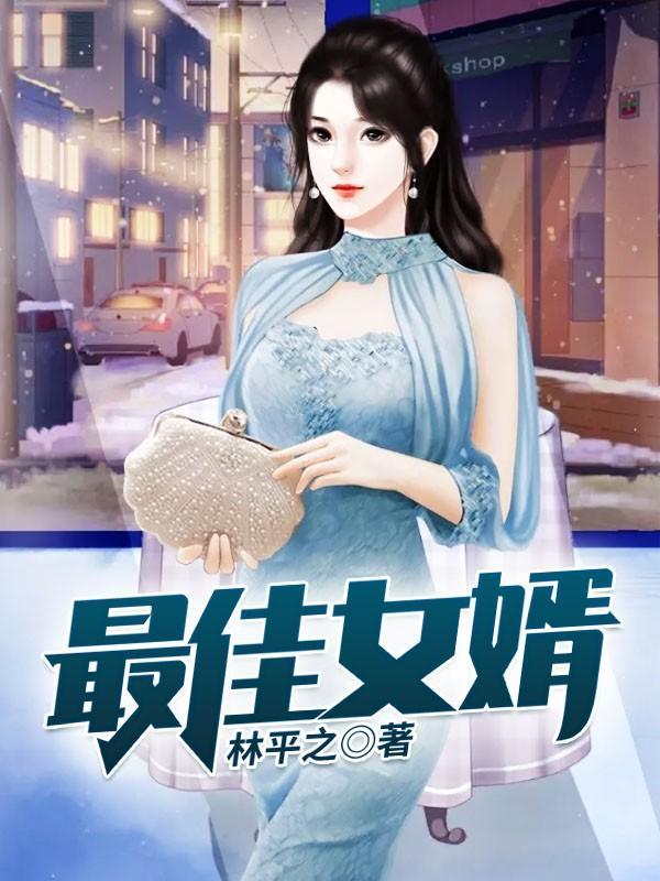 最佳女婿百度百科 最佳女婿百度百科