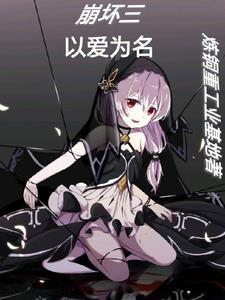 以崩坏三为主题的 以崩坏三为主题的