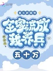 重生新婚夜全家流放我养兵五十万百度 重生新婚夜全家流放我养兵五十万百度
