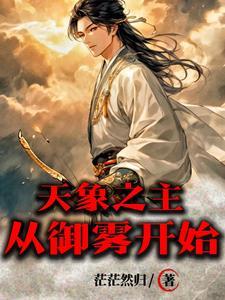 天象之主从御雾开始百度百科 天象之主从御雾开始百度百科
