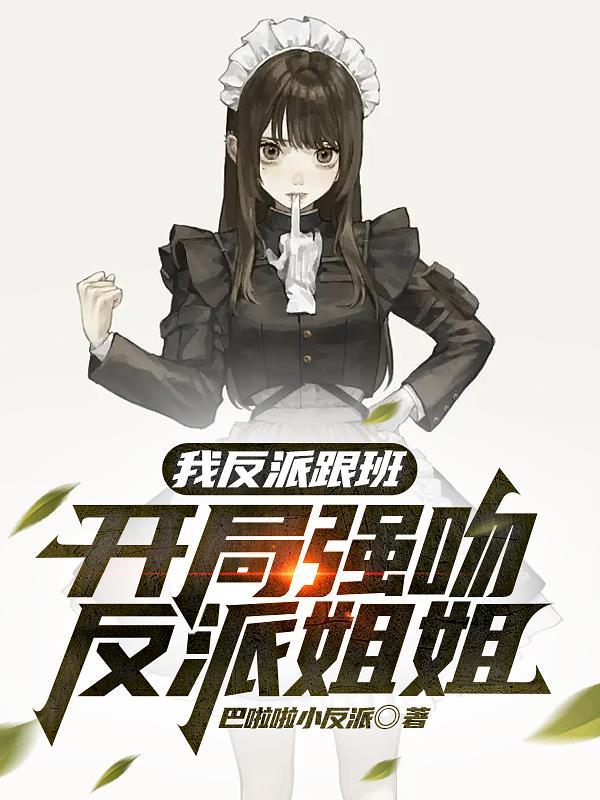 开局强吻反派姐姐gl 开局强吻反派姐姐gl