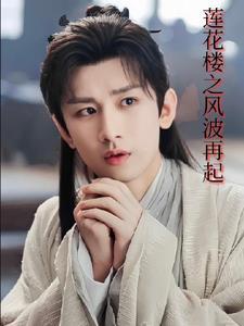 莲花楼下柳青青歌词是什么意思