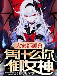 大家都御兽 大家都御兽