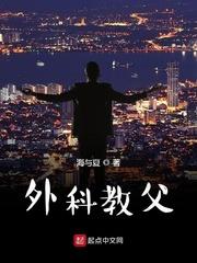 外科教父全文阅读 外科教父全文阅读