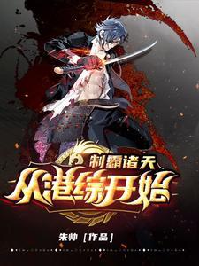 诸天万界制霸从电梯开始 诸天万界制霸从电梯开始
