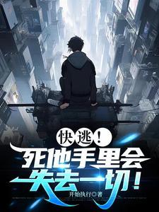 快逃!死他手里会失去一切!免费阅读 快逃!死他手里会失去一切!免费阅读