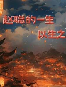赵聪什么时候回来的 赵聪什么时候回来的