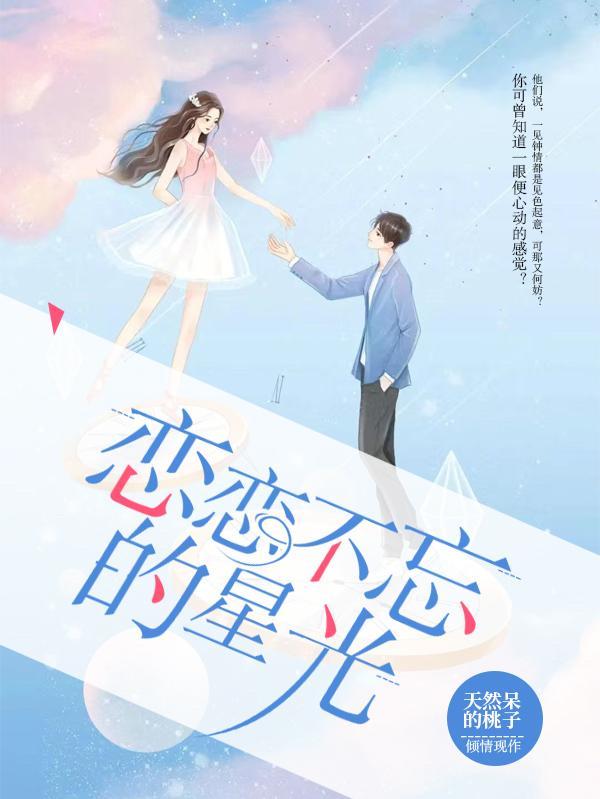 恋恋不忘的星光在线观看 恋恋不忘的星光在线观看