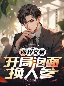 两界交易开局泡面换人参 两界交易开局泡面换人参