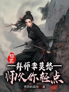 综武拜师李莫愁免费阅读 综武拜师李莫愁免费阅读