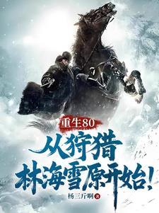 从狩猎林海雪原开始!精校 从狩猎林海雪原开始!精校