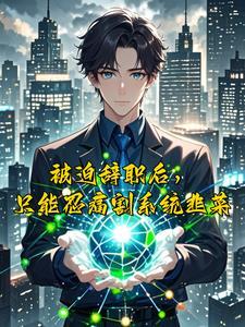 我绑定了爆富系统 我绑定了爆富系统
