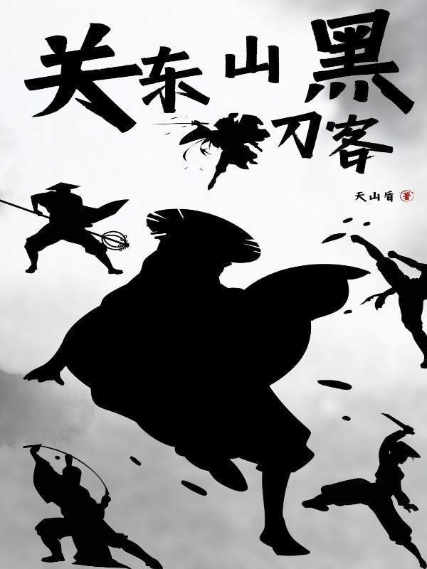 关东山黑刀客讲的是什么故事 关东山黑刀客讲的是什么故事