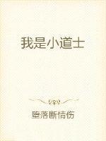 咱是小道士 咱是小道士