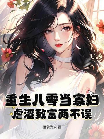 重生八零寡妇喜当娘 重生八零寡妇喜当娘