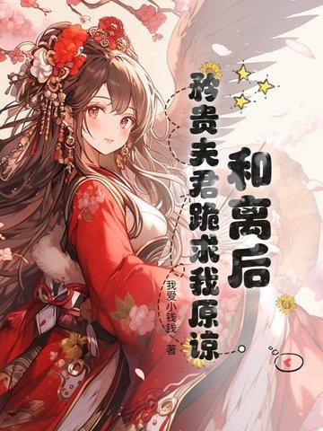和离后她炙手可热免费阅读 和离后她炙手可热免费阅读