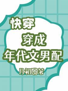 穿成年代文男配宠文 穿成年代文男配宠文