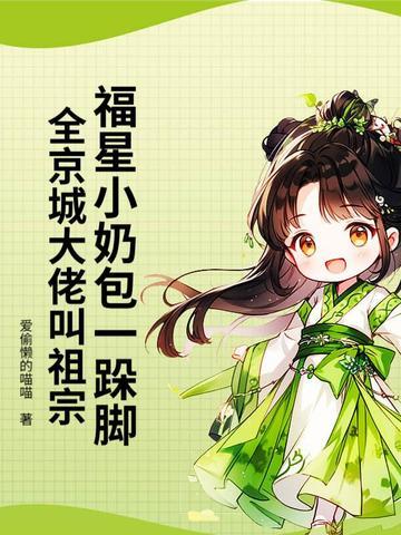 小福星奶奶宠 小福星奶奶宠