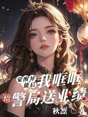 觉醒异能后把自己上交国家 觉醒异能后把自己上交国家