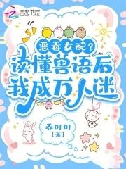 恶女稳拿万人迷剧本乔叮叮 恶女稳拿万人迷剧本乔叮叮