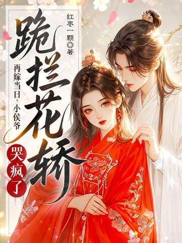 重生之再嫁小侯爷 重生之再嫁小侯爷